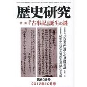 歴史研究 第605号(2012年10月号) [ムックその他]