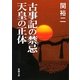古事記の禁忌(タブー) 天皇の正体(新潮文庫) [文庫]