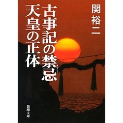 古事記の禁忌(タブー) 天皇の正体(新潮文庫) [文庫]