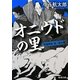オニウドの里―秘闘秘録 新三郎&魁(新潮文庫) [文庫]