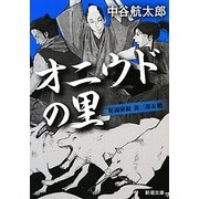 オニウドの里―秘闘秘録 新三郎&魁(新潮文庫) [文庫]