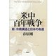 米中百年戦争―新・冷戦構造と日本の命運 [単行本]
