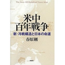 米中百年戦争―新・冷戦構造と日本の命運 [単行本]