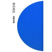 空の井戸 [単行本]