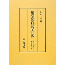 御堂関白記全註釈―寛仁二年下～治安元年 復刻版 [全集叢書]
