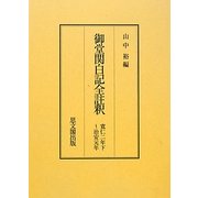 御堂関白記全註釈―寛仁二年下～治安元年 復刻版 [全集叢書]
