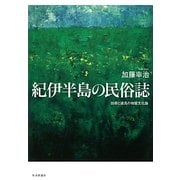 紀伊半島の民俗誌―技術と道具の物質文化論 [単行本]