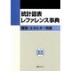 統計図表レファレンス事典―環境・エネルギー問題 [事典辞典]