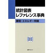 統計図表レファレンス事典―環境・エネルギー問題 [事典辞典]