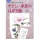 やさしい草花のはがき絵―彩色のしかた、下絵付き 新装版 [単行本]