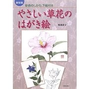やさしい草花のはがき絵―彩色のしかた、下絵付き 新装版 [単行本]
