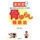 骨ゆらし健康法―永井式体にやさしいマッサージ入門 [単行本]
