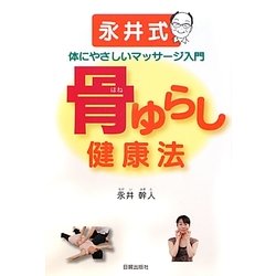骨ゆらし健康法―永井式体にやさしいマッサージ入門 [単行本]