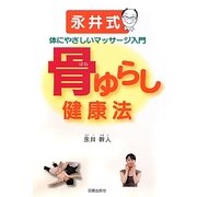 骨ゆらし健康法―永井式体にやさしいマッサージ入門 [単行本]