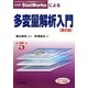 JUSE-StatWorksによる多変量解析入門 第2版 (StatWorksによる新品質管理入門シリーズ〈5〉) [単行本]