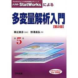 JUSE-StatWorksによる多変量解析入門 第2版 (StatWorksによる新品質管理入門シリーズ〈5〉) [単行本]