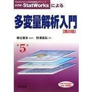 JUSE-StatWorksによる多変量解析入門 第2版 (StatWorksによる新品質管理入門シリーズ〈5〉) [単行本]