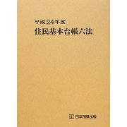 住民基本台帳六法〈平成24年度〉 [単行本]