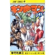 キン肉マン 41(ジャンプコミックス) [コミック]