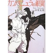 カンパニュラの銀翼 [単行本]