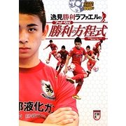逸見勝利ラファエルのフットサル勝利の方程式 [単行本]
