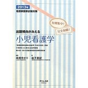 出題傾向がみえる小児看護学―2013年看護師国家試験対策 短期集中!完全制覇! [全集叢書]