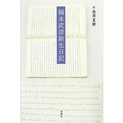 福永武彦新生日記 [単行本]