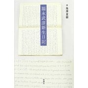 福永武彦新生日記 [単行本]