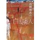 白き隣人 [単行本]