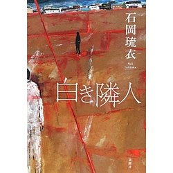 白き隣人 [単行本]