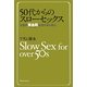 50代からのスローセックス―人生の黄金期(ゴールデンエイジ)を迎えるために [単行本]