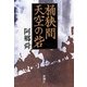 桶狭間 天空の砦 [単行本]