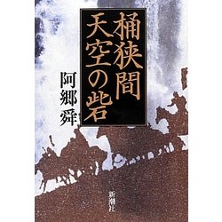 桶狭間 天空の砦 [単行本]