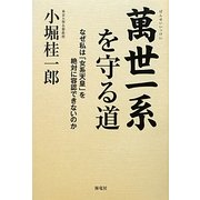 萬世一系を守る道―なぜ私は「女系天皇」を絶対に容認できないのか [単行本]