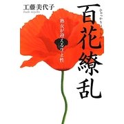 百花繚乱―熟女が迎える生と性 [単行本]