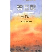雲日記 [単行本]