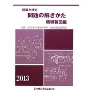 現場と検定 問題の解きかた 機械製図編〈2013年版〉 [単行本]