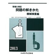 現場と検定 問題の解きかた 機械検査編〈2013年版〉 [単行本]
