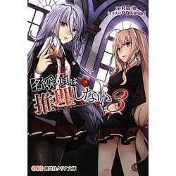 名探偵は推理しない〈3〉(創芸社クリア文庫) [文庫]