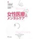 女性医療とメンタルケア [単行本]