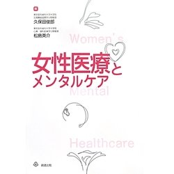 女性医療とメンタルケア [単行本]