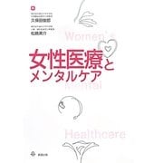 女性医療とメンタルケア [単行本]
