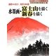 水墨画・富士山を描く新春を描く―創作の喜び、秀作100選(秀作水墨画〈46〉) [単行本]