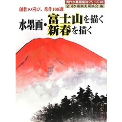 水墨画・富士山を描く新春を描く―創作の喜び、秀作100選(秀作水墨画〈46〉) [単行本]