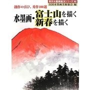 水墨画・富士山を描く新春を描く―創作の喜び、秀作100選(秀作水墨画〈46〉) [単行本]