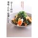 「分とく山」の薬味・たれ・塩麹レシピ―野崎洋光が教える秘伝の味作り [単行本]
