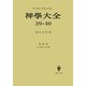 神學大全〈39・40〉 [全集叢書]