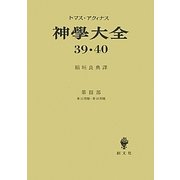 神學大全〈39・40〉 [全集叢書]