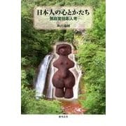 日本人の心とかたち―無自覚日本人考 [単行本]