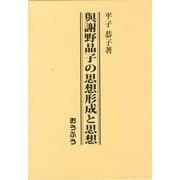 與謝野晶子の思想形成と思想―男女共同参画社会へ向けて [単行本]